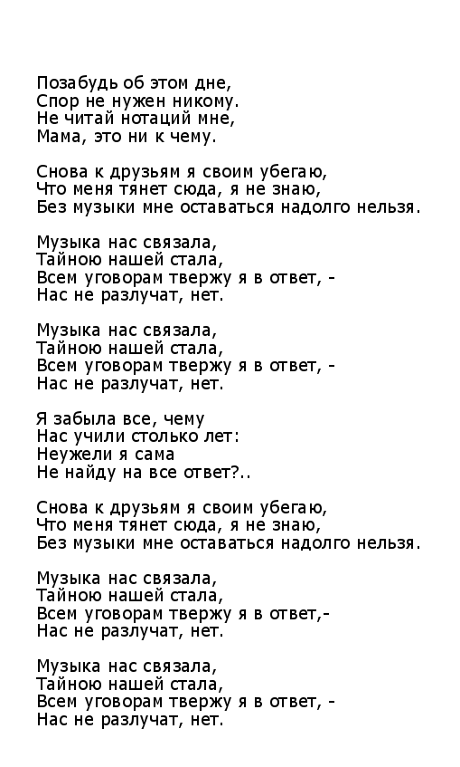 Песнь песней текст читать. Музыка нас связала текст. Слова песни музыка нас связала. Мираж музыка нас связала текст. Песня музыка нас связала текст.