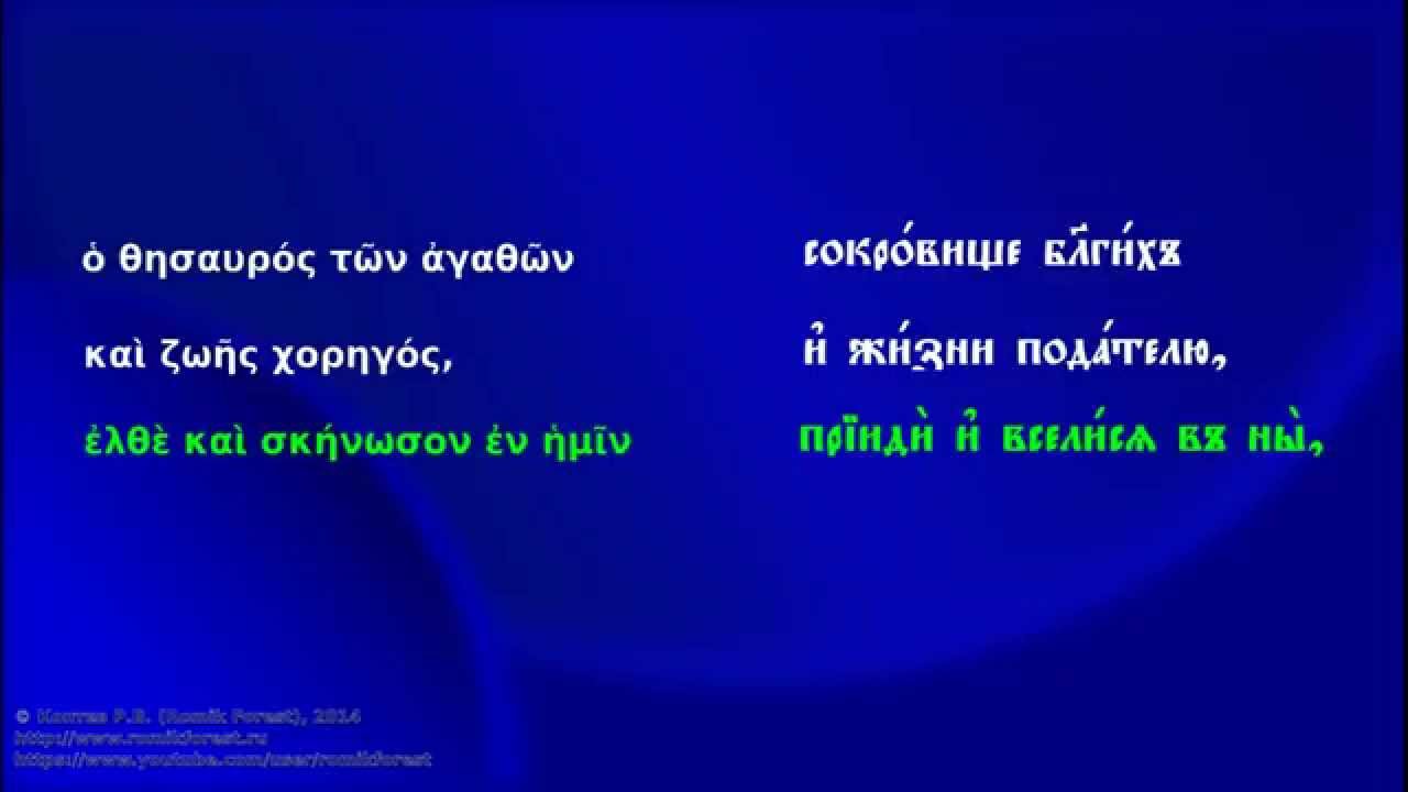 Молитва ОТЧЕ НАШ - Древне-греческий язык