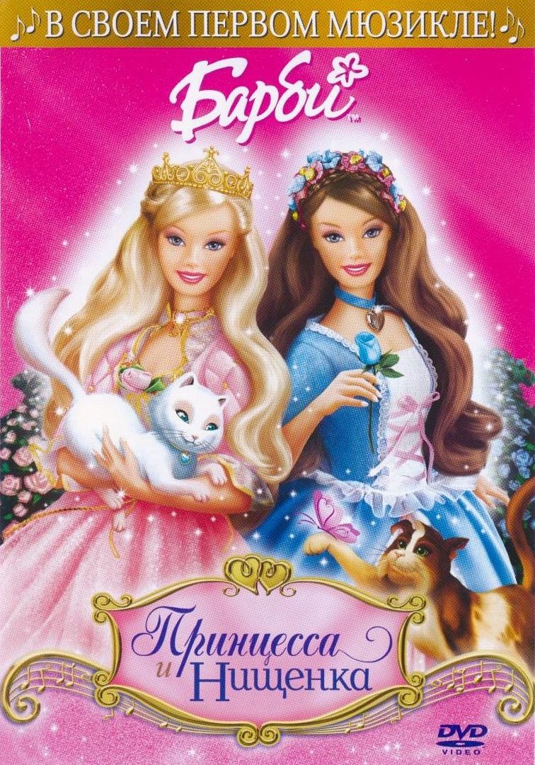 Мультики-Барби Принцесса и Нищенка - To Be A Princess