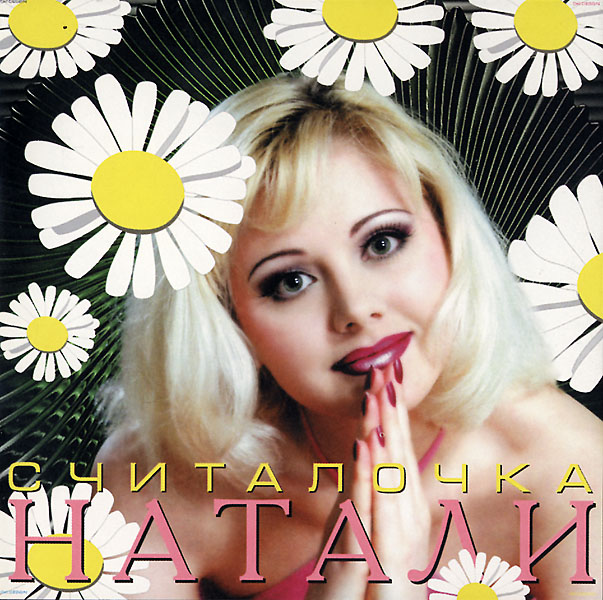 Натали - Считалочка (Ночное Движение project Re-Mix 2010)