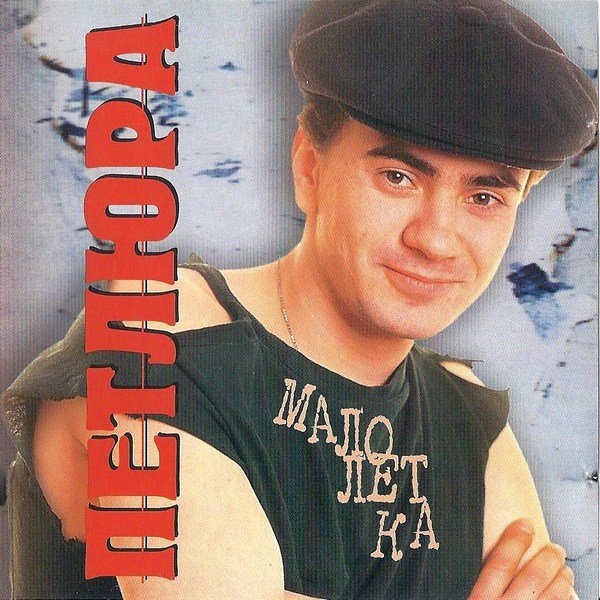 Петлюра - В 15 лет