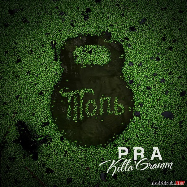 Pra(Killa'Gramm) - Смех и слёзы(Grob prod.)