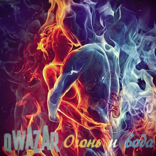 qWazAr - Огонь и вода