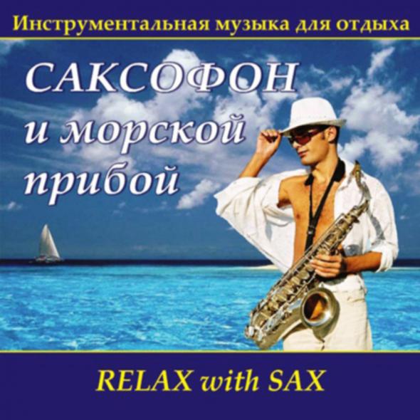 relax - инструментальная с саксофоном