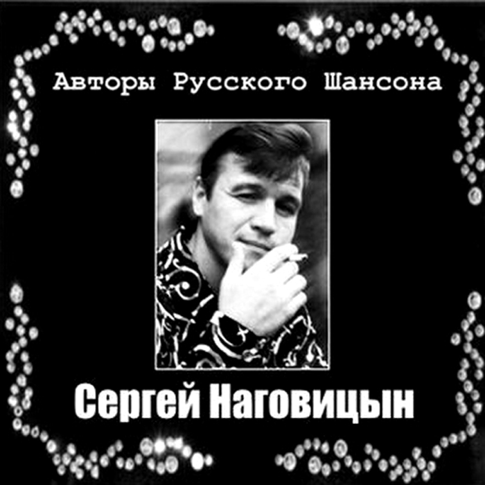 Сборник песен наговицын. Наговицын 2023.