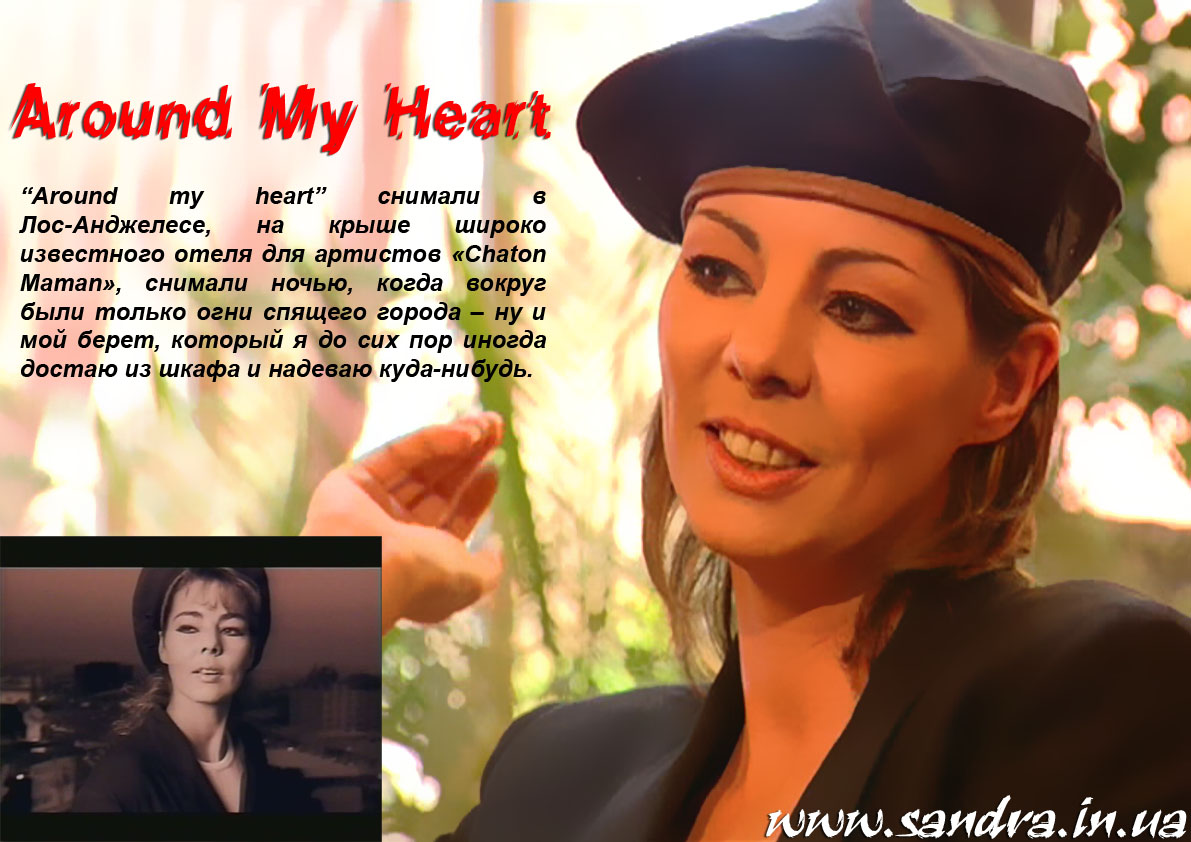 Sandra - Around my heart (музыка 90-х)