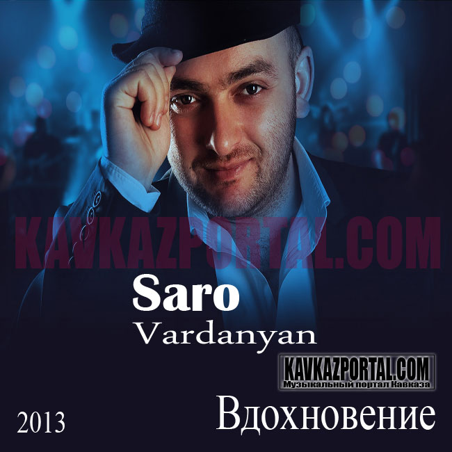 Саро Варданян - Не уходи