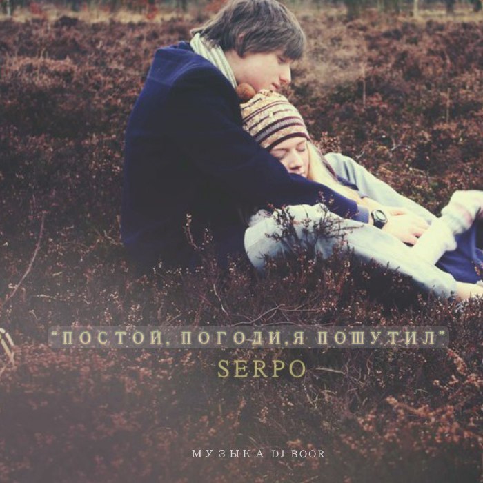 SERPO - Постой, погоди, я пошутил (музыка DJ Boor)_Самая лучшая музыка здесь [http//vk.com/new_musika2013]