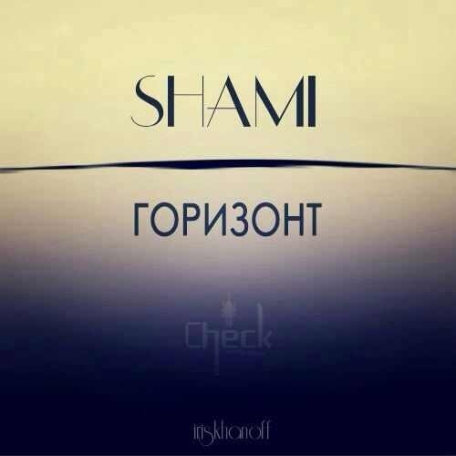 Shami - Горизонт (prod by Mic 4eck & Shami)