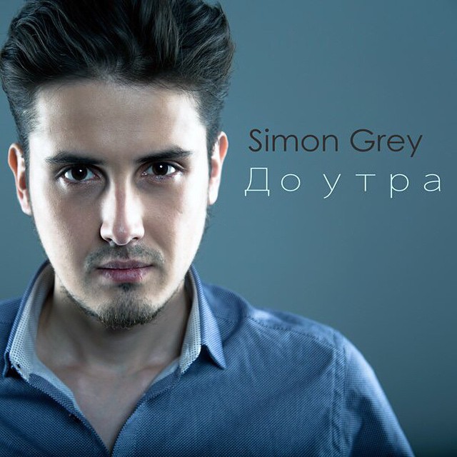 Simon Grey - Болен тобой