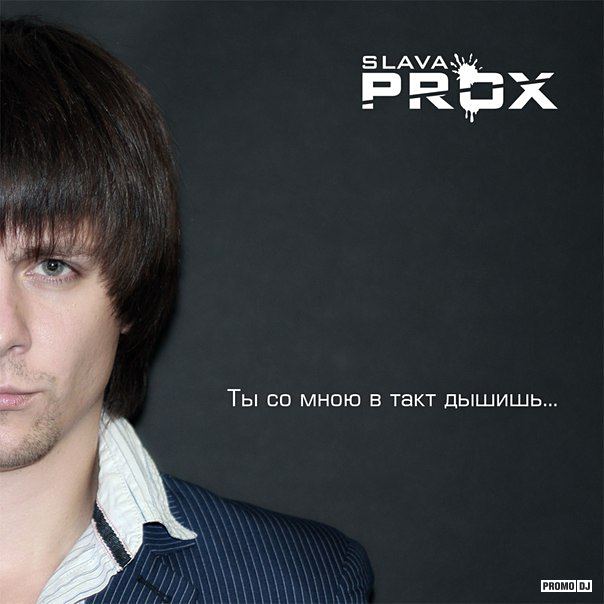 Slava Prox - Ты со мной в такт дышишь