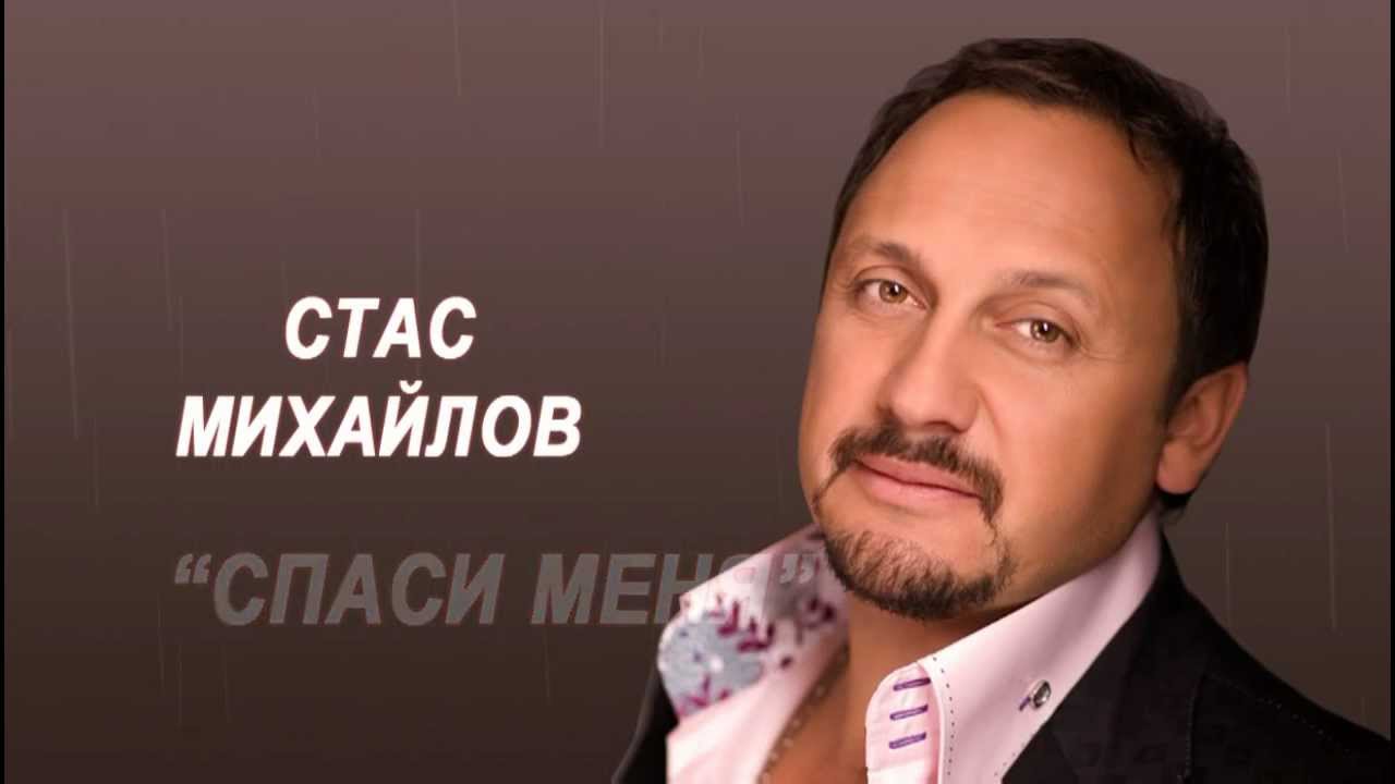 Стас Михайлов - Просто любить (2011)