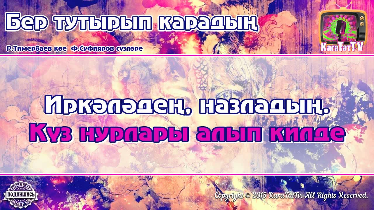 Татарские песни - Бер тутырып карадын