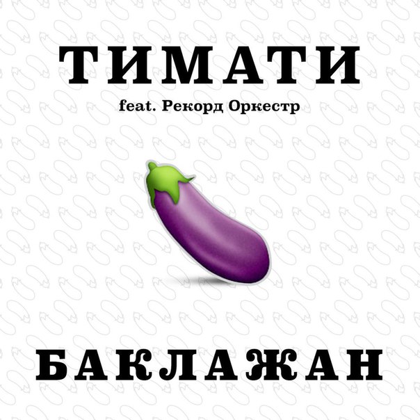 Тимати feat. Рекорд Оркестр - Лада Седан, баклажан