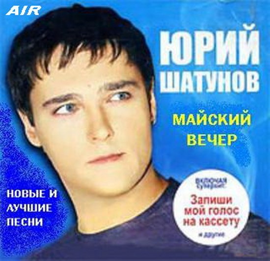 Песня ласкового мая юры шатунова. Юра Шатунов 1993г.