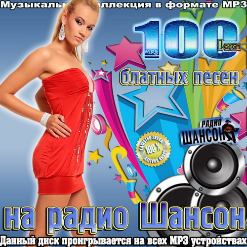 va - 100-ка блатных песен на радио Шансон (2014) (1-50)