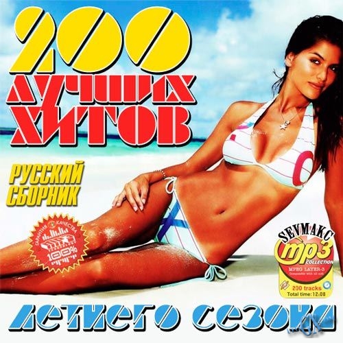 va - 100-ка Лучших Летних Хитов Русский (2013) (51-100)