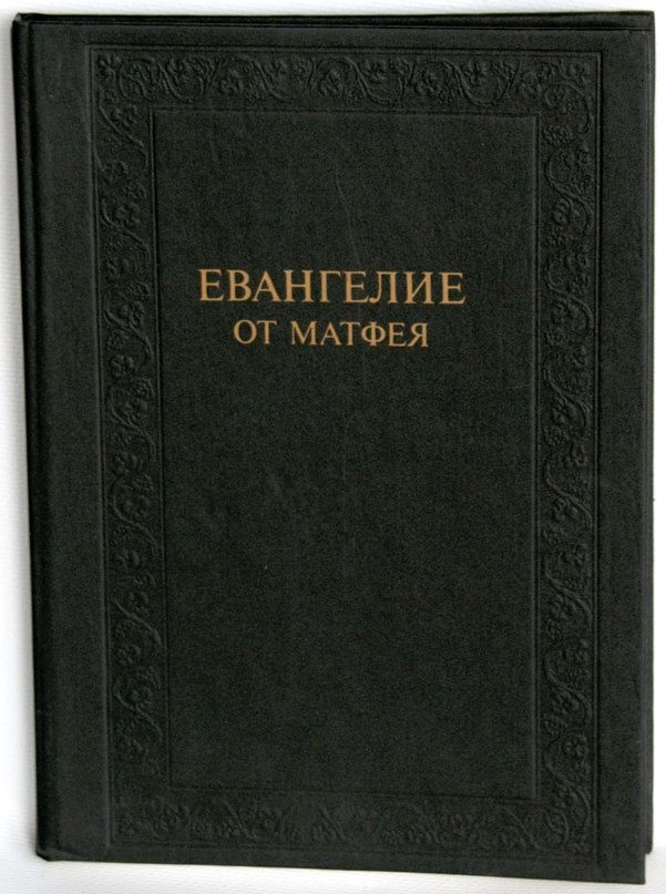 Вадим Максимов - Евангелие от Матфея