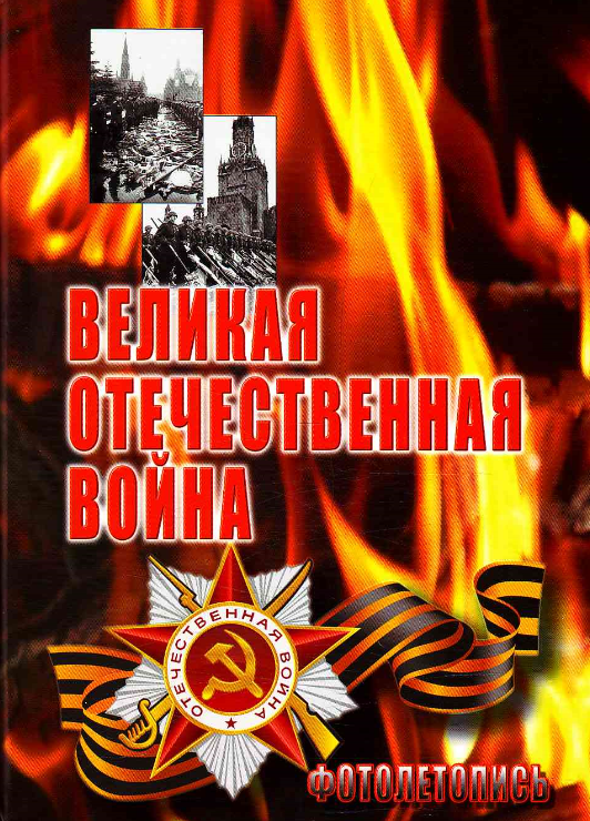 Великая Отечественная война 1941-1945 - Минута молчания