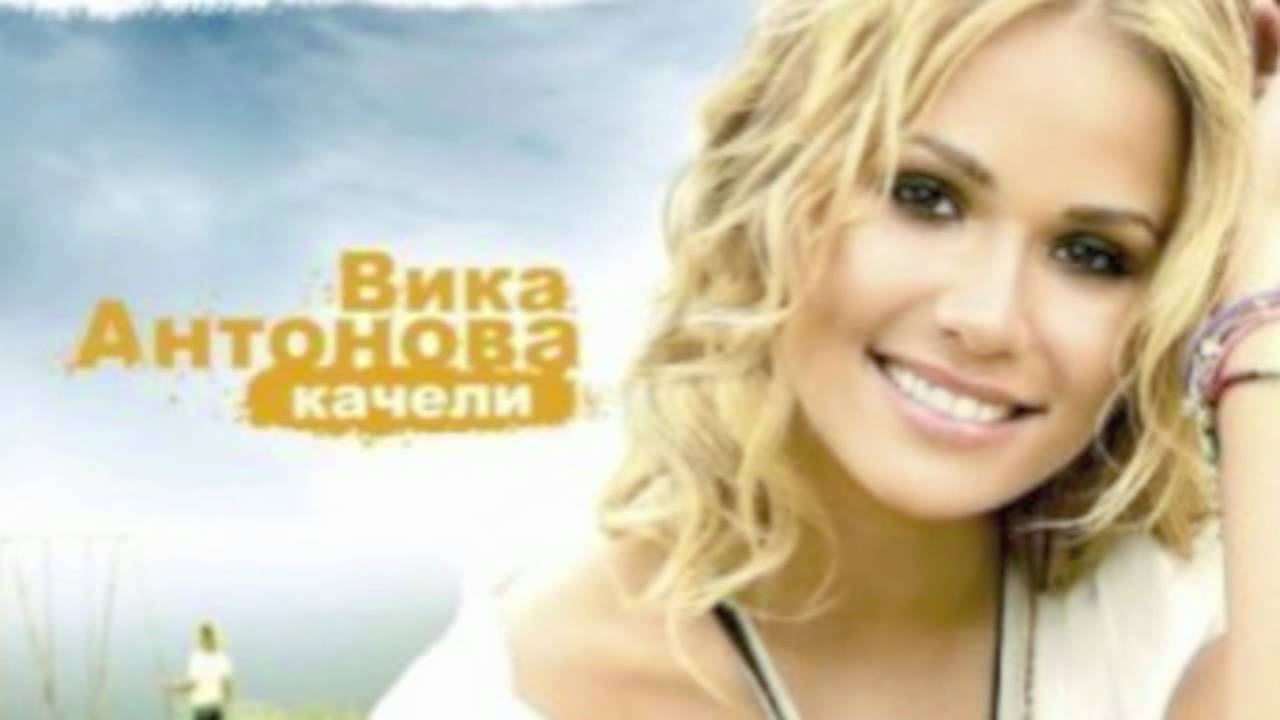 Вика Антонова - Качели