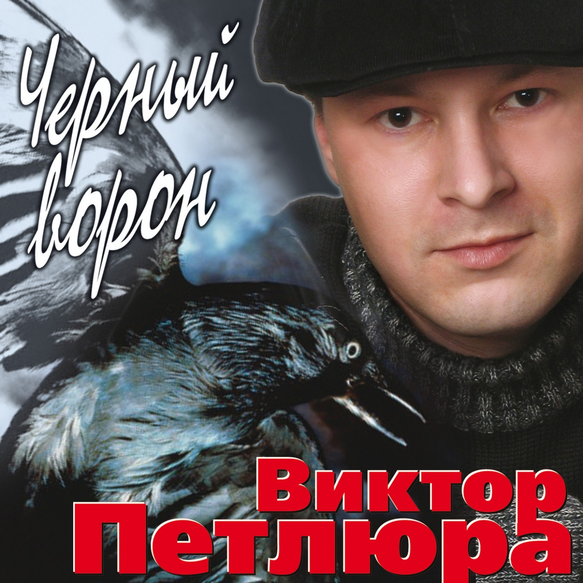 Виктор Петлюра - Чёрный ворон