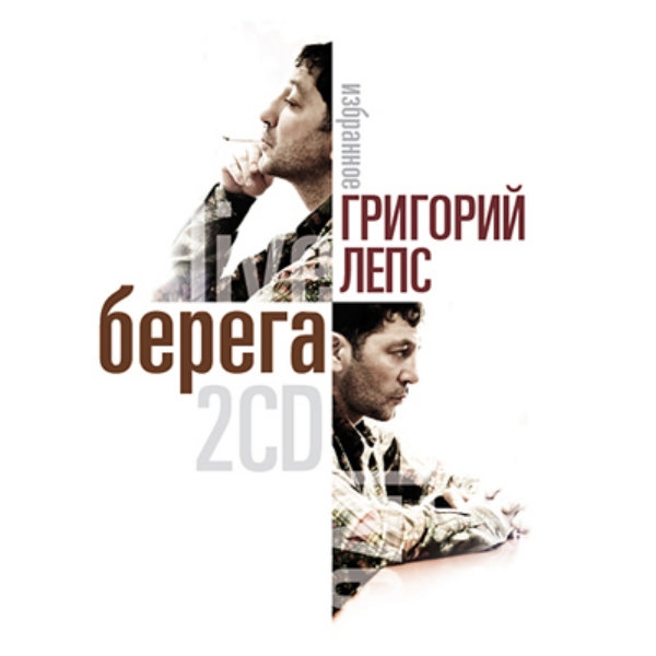 Владимир Кожушков - Берега-live (2010) (из репертуара Лепса)