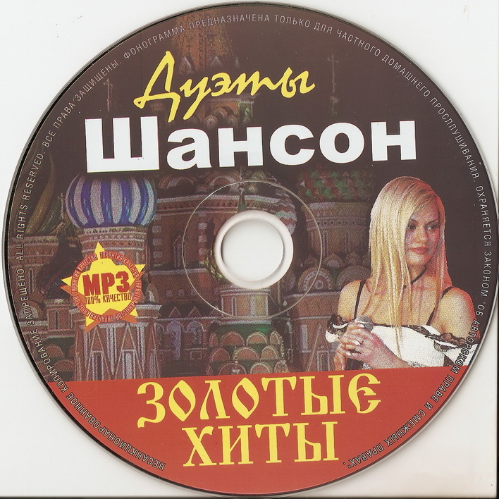 Золотой сборник шансона. Шансон. Русский шансон обложки. Хиты русского шансона. Золотые хиты русского шансона.